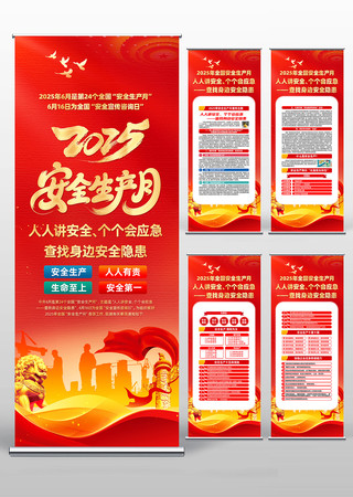 2025年全国安全生产月活动易拉宝 PSD