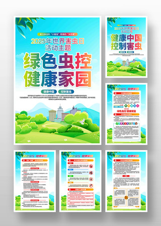 2025年世界害虫日活动挂画