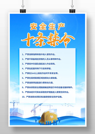 安全生产十条禁令海报挂画