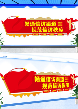 畅通信访渠道宣传文化墙 CDR