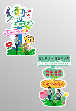 创意青春拍照打卡路牌设计