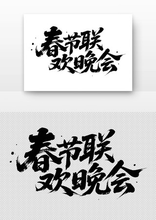 春节联欢晚会书法字 春节联欢晚会书法字