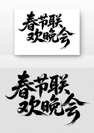 春节联欢晚会书法字 春节联欢晚会书法字