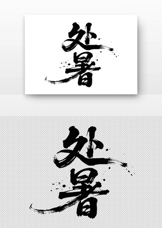 处暑书法字 处暑书法字