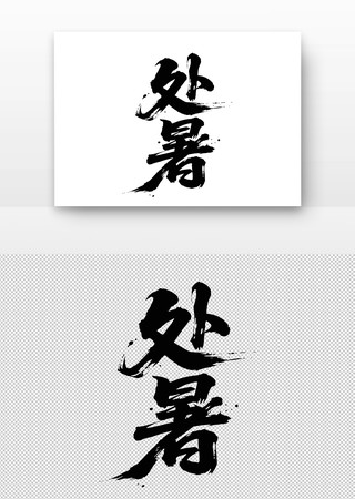 处暑书法字 处暑书法字