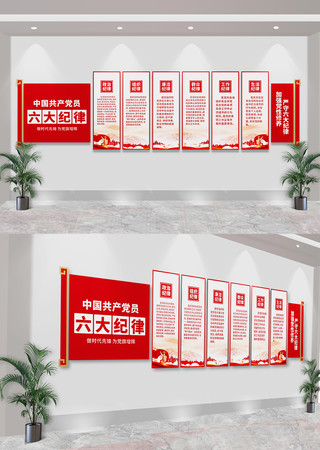 党的六大纪律党建文化墙 CDR