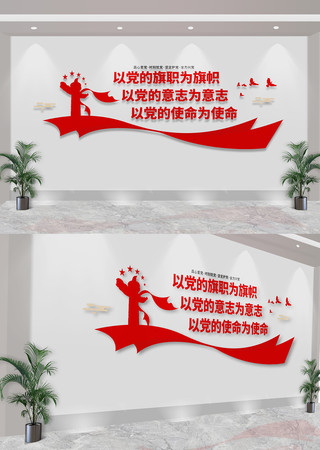 党建以党的旗帜为旗帜党分忧标语文化墙 CDR