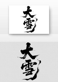 ѩ鷨