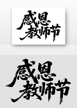感恩教师节书法字