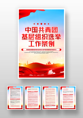 共青团基层组织选举工作条例挂画设计