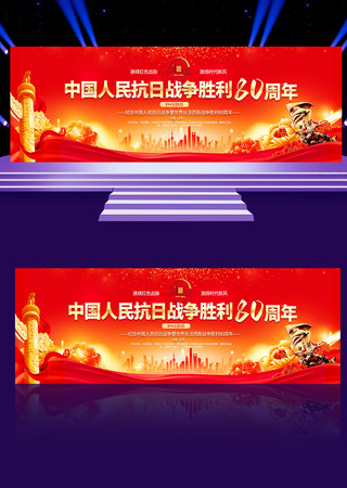 红色纪念中国人民抗日战争胜利80周年展板