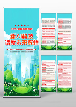 简约精致中小学人工智能通识教育指南易拉宝 PSD
