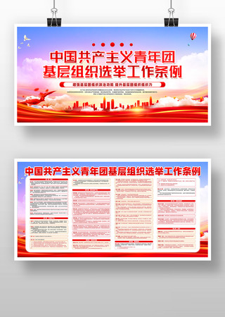 精致创意共青团基层组织选举工作条例展板