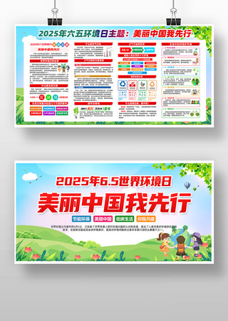 美丽中国我先行2025年六五环境日展板