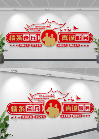 情系老兵真诚服务退役军人服务中心文化墙 CDR
