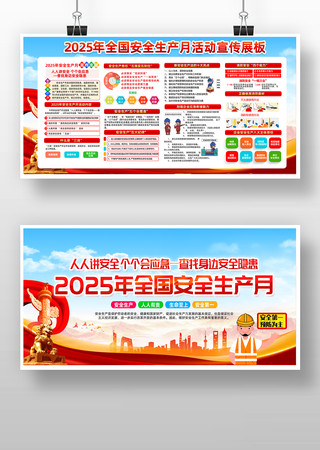 2025年全国安全生产月展板素材