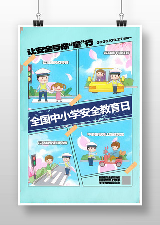 全国中小学生安全教育交通安全海报