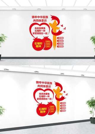 石榴籽精神民族团结党建墙