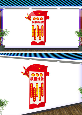竖版新时代枫桥经验宣传文化墙 CDR