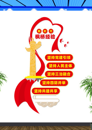 新时代枫桥经验文化墙 CDR
