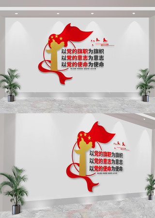 以党的旗帜为旗帜党分忧标语文化墙 CDR