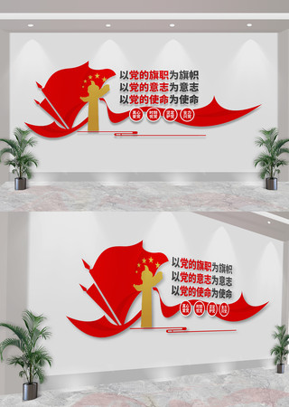 以党的旗帜为旗帜党分忧党建标语文化墙 CDR