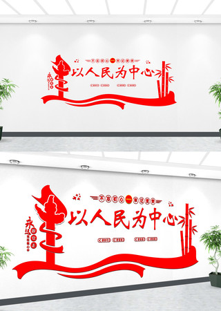 以人民为中心党建标语文化墙 CDR
