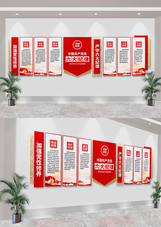 中国共产党员六大纪律廉政党建文化墙 CDR