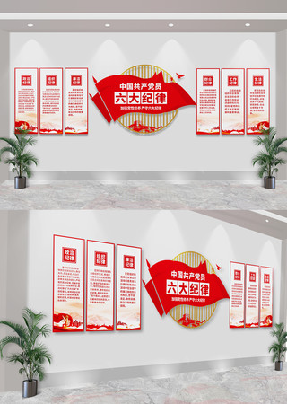 中国共产党员六大纪律廉政党建文化墙 CDR