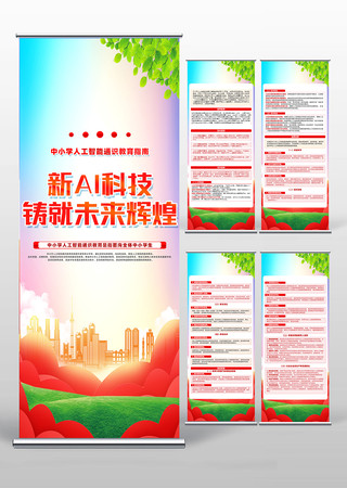 中小学人工智能通识教育指南易拉宝设计 PSD
