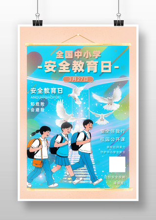 全国中小学生安全教育宣传海报
