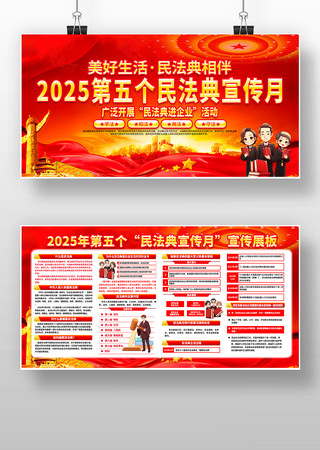 2025年第五个民法典宣传月展板 2025年第五个民法典宣传月展板