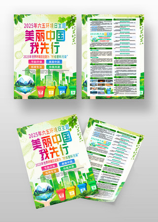 2025年六五环境日活动主题宣传单模板