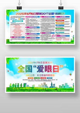 2025年第30个全国爱眼日活动宣传展板
