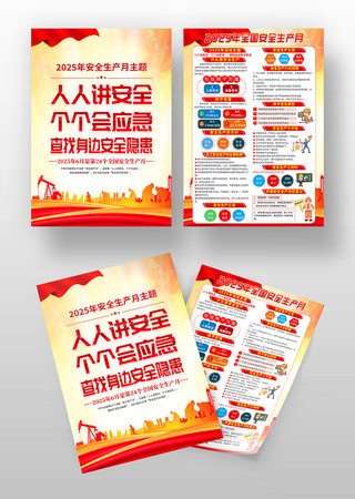 2025年全国安全生产月活动宣传单设计 2025年全国安全生产月活动宣传单设计
