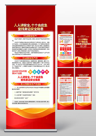 2025年全国安全生产月活动展架 PSD