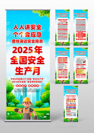 2025年全国安全生产月宣传易拉宝 PSD