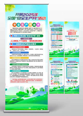 2025年全国安全生产月展架 PSD