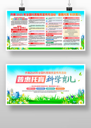 2025年全国托育服务宣传月活动主题展板