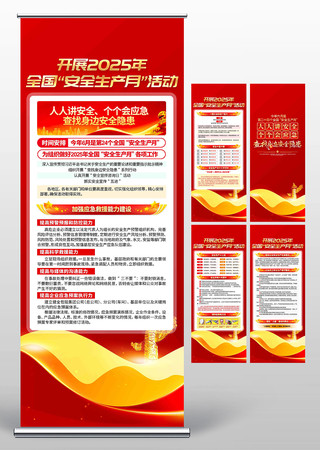 党建风2025年全国安全生产月展架 PSD