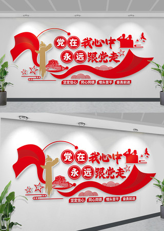 党在我心中永远跟党走文化墙党建励志文化墙 CDR