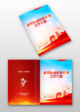 党建资料汇编党建封面素材