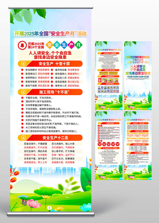 开展2025年全国安全生产月活动宣传展架 PSD