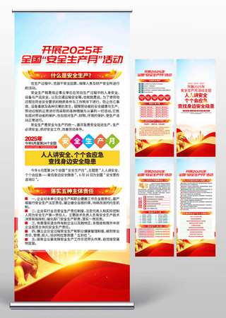 开展2025年全国安全生产月宣传展架 PSD