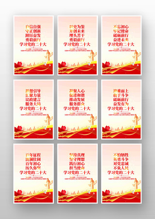学习二十大党建宣传标语展板