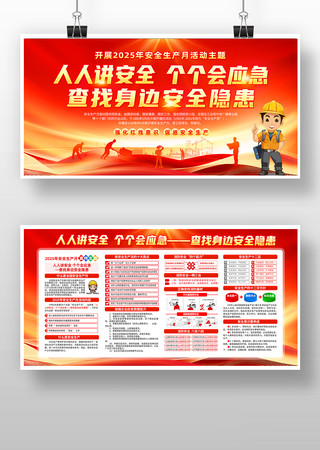 2025年第24个全国安全生产月活动展板 PSD