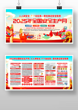 2025年第24个全国安全生产月展板 PSD