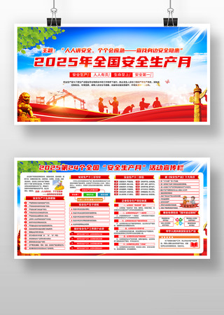 2025年全国安全生产月展板 2025年全国安全生产月展板