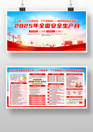 2025年全国安全生产月展板 2025年全国安全生产月展板