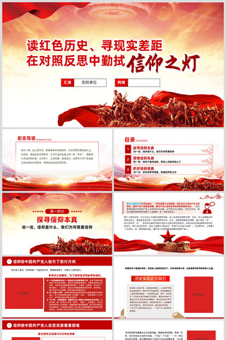 读红色历史在对照反思中勤拭信仰之灯ppt